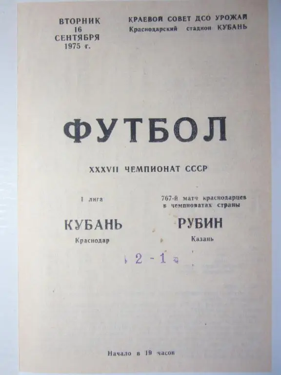 1975. Кубань Краснодар-Рубин Казань