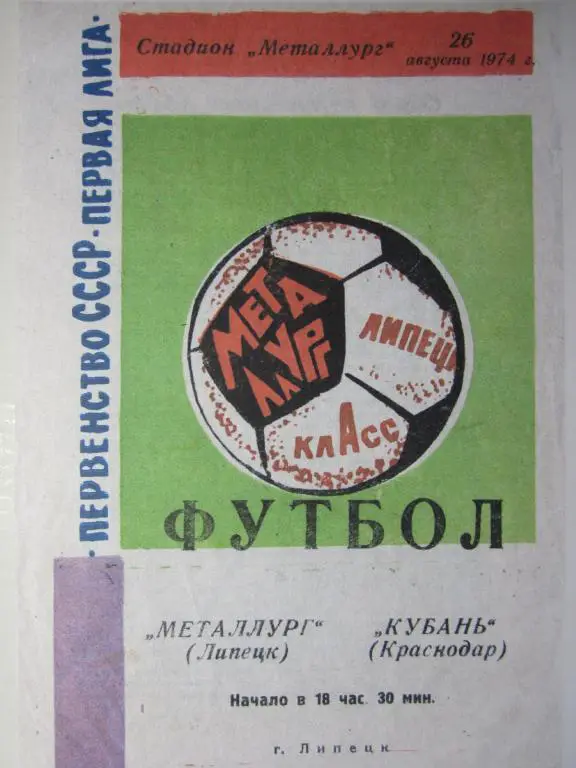 1974. Металлург Липецк- Кубань Краснодар