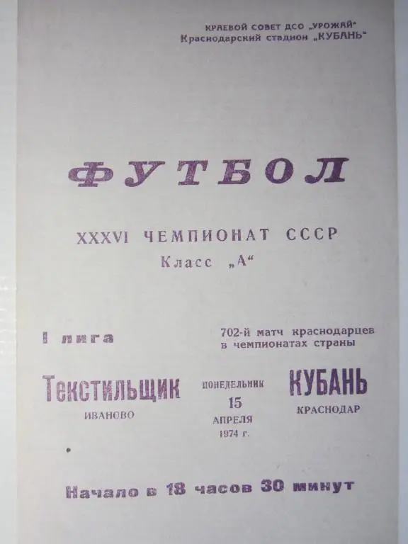 1974. Кубань Краснодар-Текстильщик Иваново