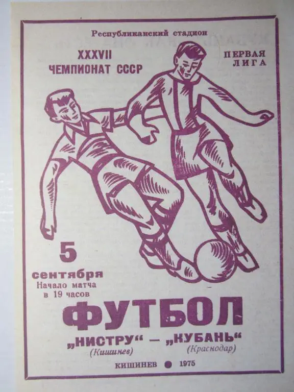 1975. Нистру Кишинeв- Кубань Краснодар