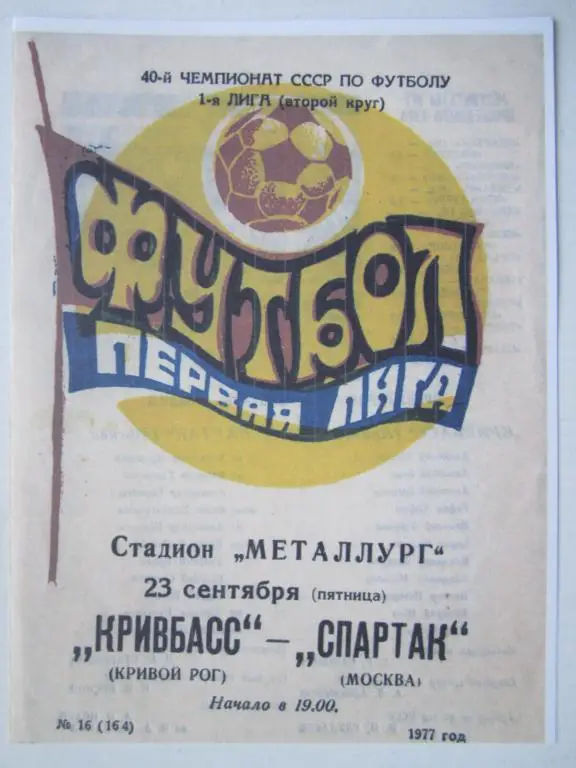 1977. Кривбасс Кривой Рог-Спартак Москва. Тов.встреча