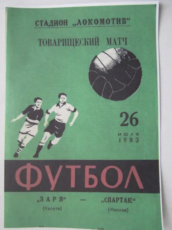 1983. Заря Калуга-Спартак Москва. Тов.встреча