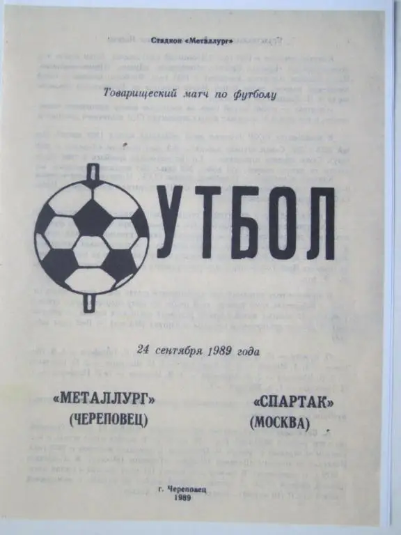 1989. Металлург Череповец-Спартак Москва. Тов.встреча