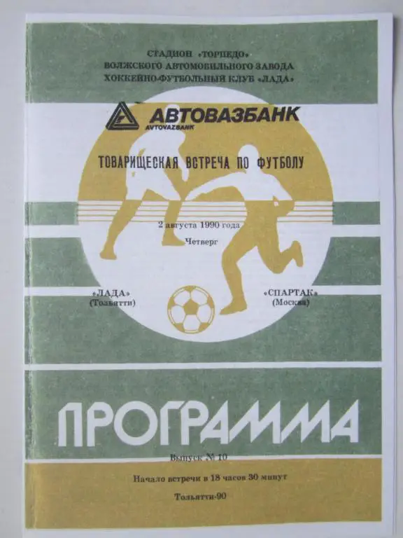 1990. Лада Тольятти-Спартак Москва. Тов.встреча
