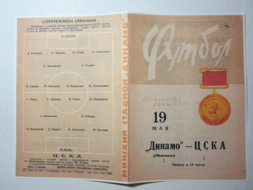 1966.Динамо Минск-ЦСКА