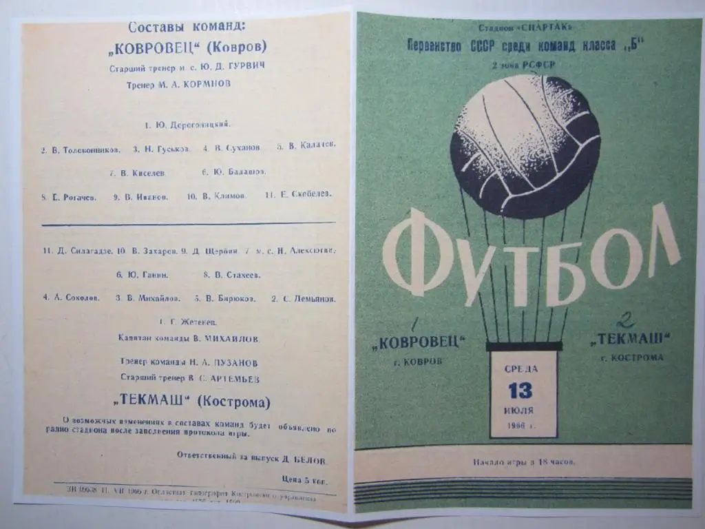 1966.Текмаш Кострома-Ковровец Ковров