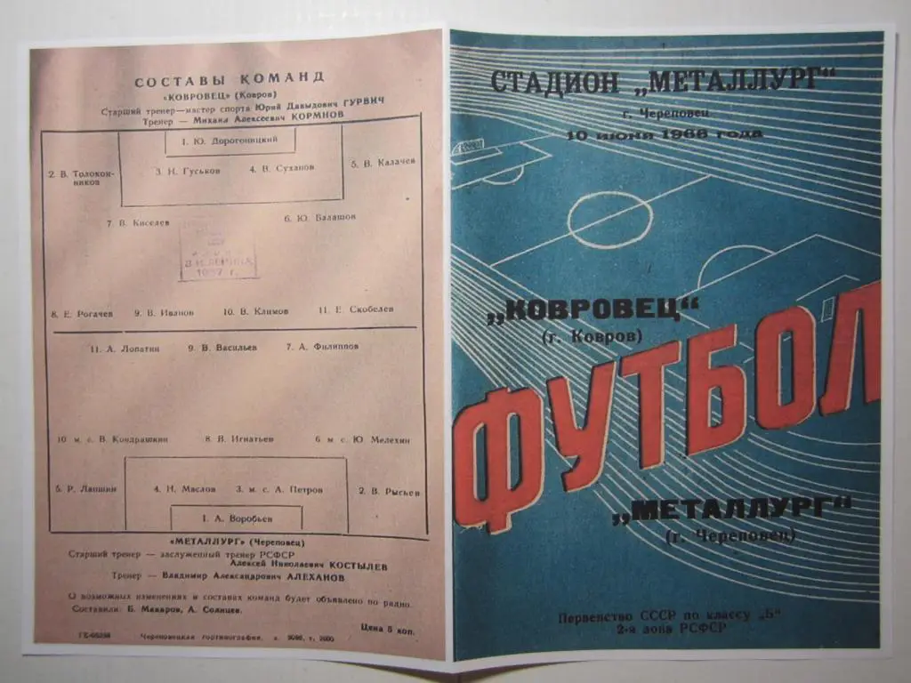 1966.Металлург Череповец--Ковровец Ковров