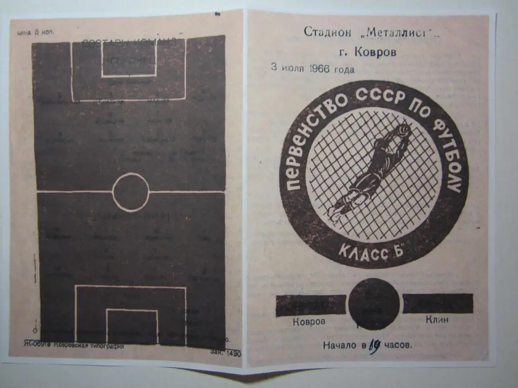 1966. Ковровец Ковров-Химик Клин