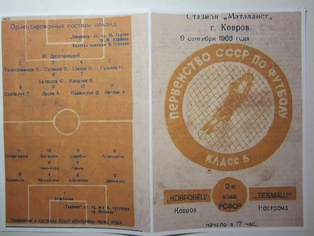 1966. Ковровец Ковров-Текмаш Кострома