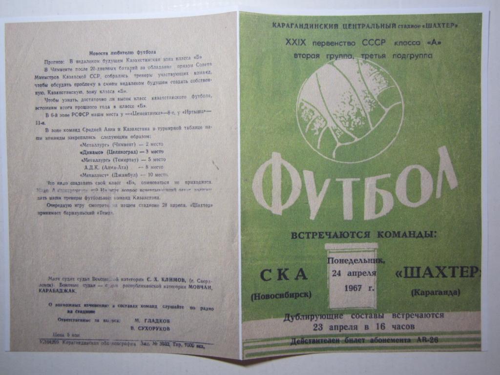 1967.Шахтeр Караганда-СКА Новосибирск
