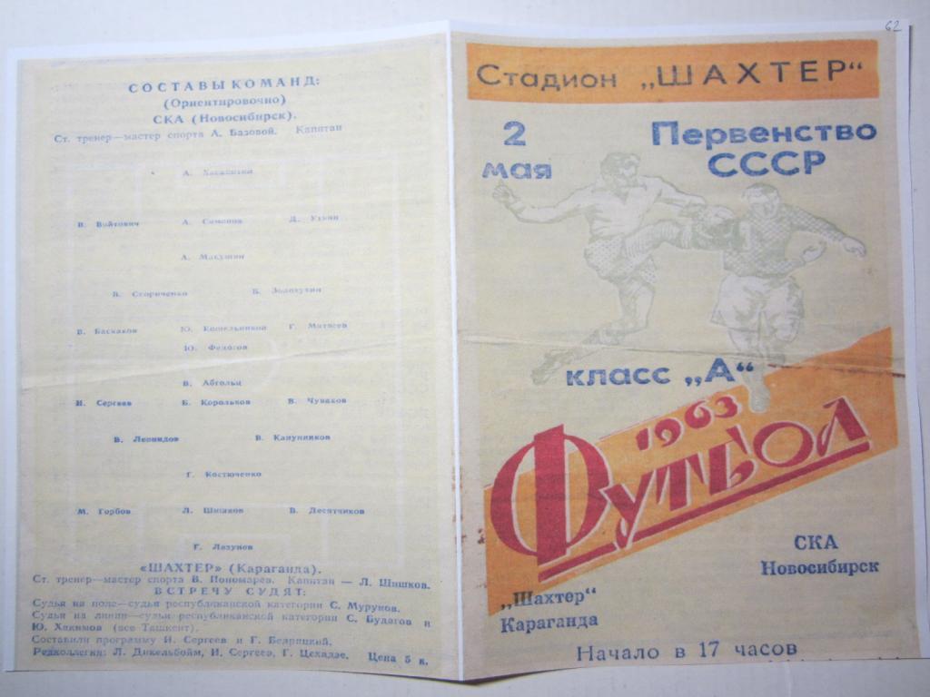 1963.Шахтeр Караганда-СКА Новосибирск