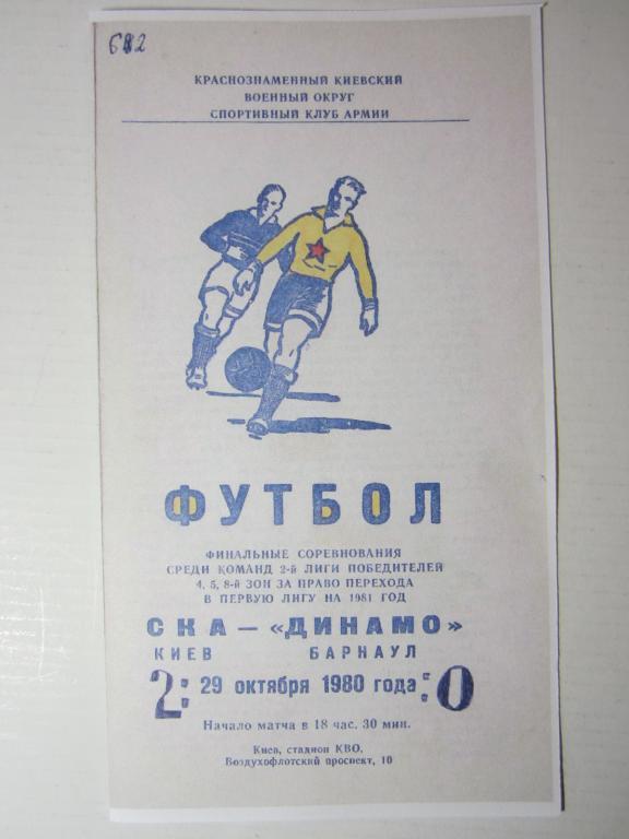1980.СКА Киев-Динамо Барнаул.Пулька
