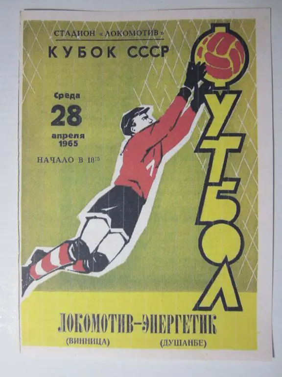 1965.Локомотив Винница-Энергетик Душанбе.Кубок СССР.