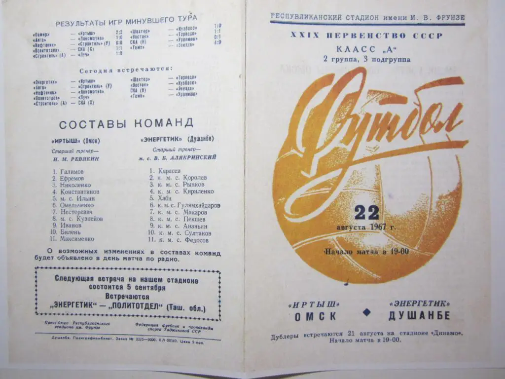 1967.Энергетик Душанбе-Иртыш Омск