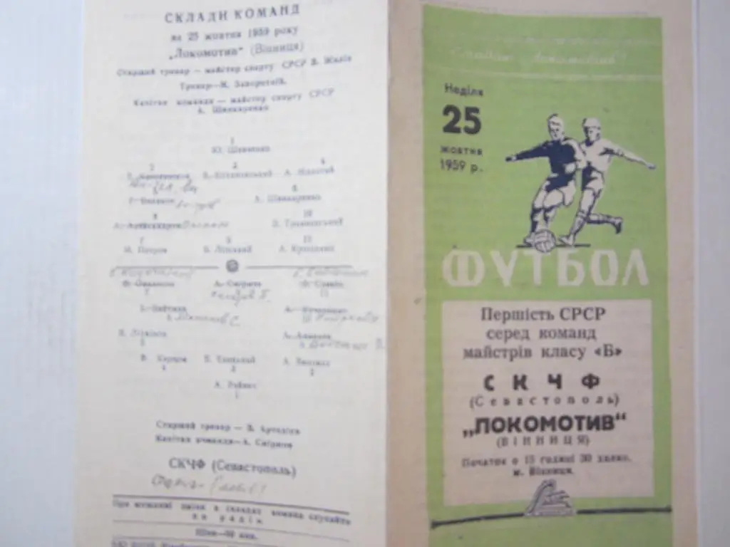 1959.Класс Б .Локомотив Винница-СКЧФ Севастополь