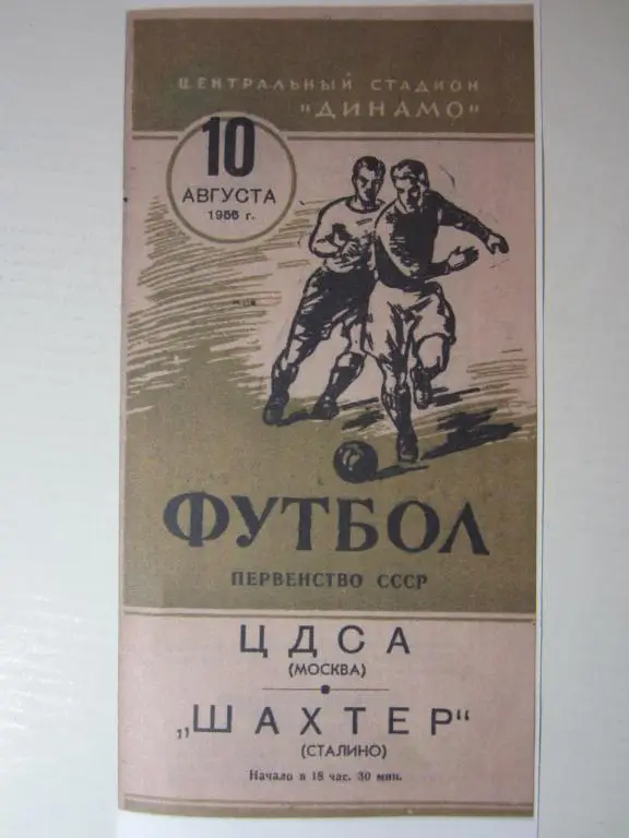 1955.ЦДСА-Шахтeр Сталино