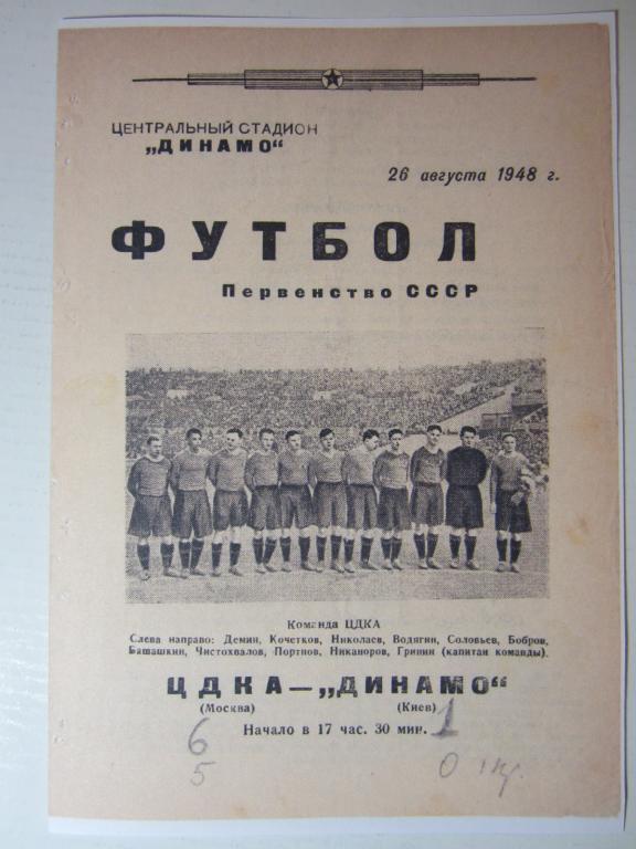 1948.ЦДКА-Динамо Киев