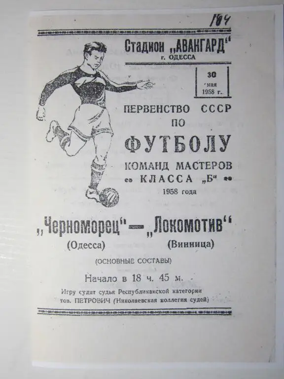1958.Черноморец Одесса-Локомотив Винница.