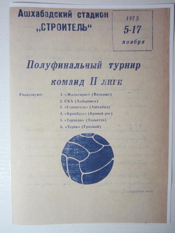 1975.Полуфинальный турнир команд 2 лиги в Ашхабаде.