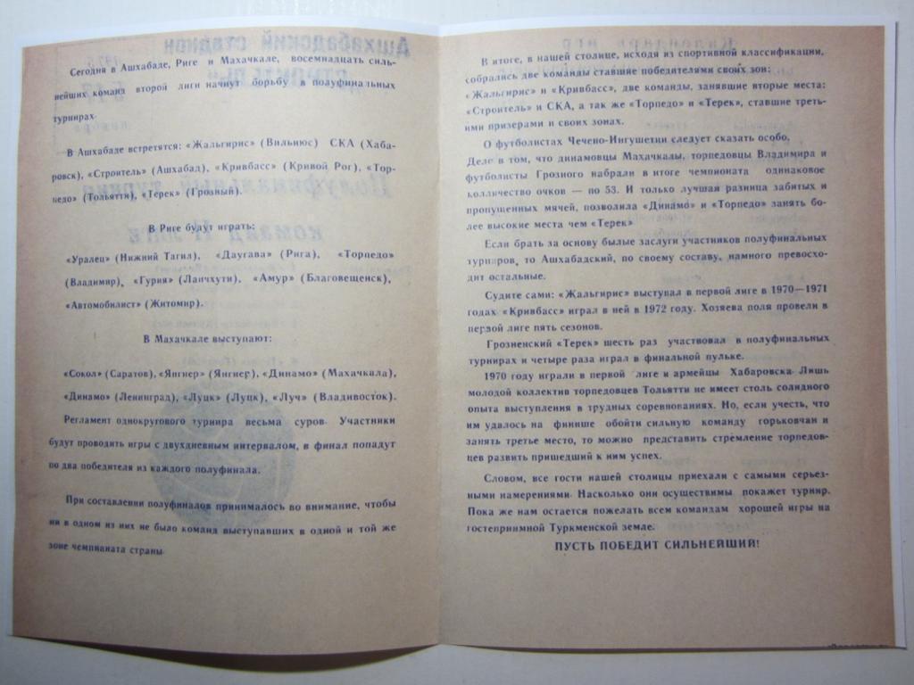 1975.Полуфинальный турнир команд 2 лиги в Ашхабаде. 1