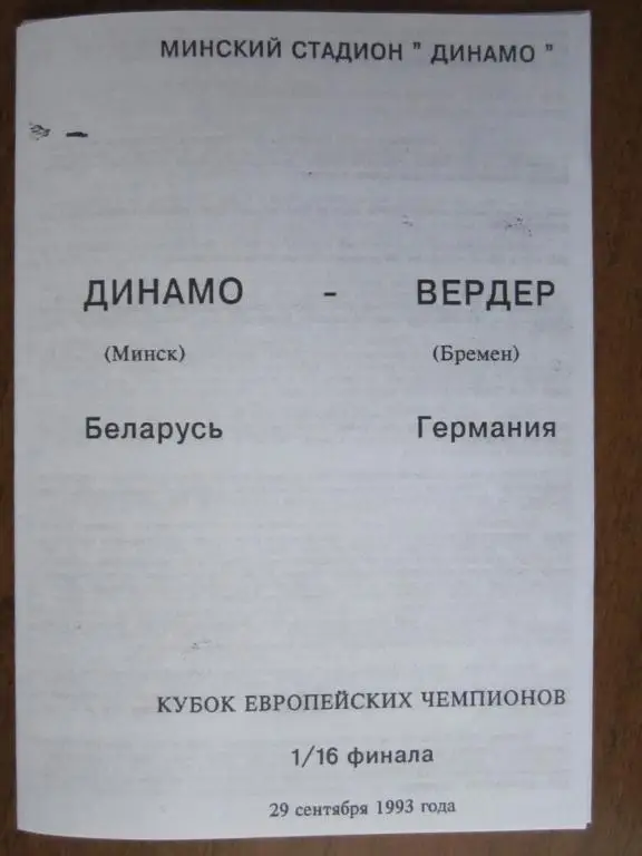 1993.Динамо Минск-Вердер.Кубок Европейских чемпионов
