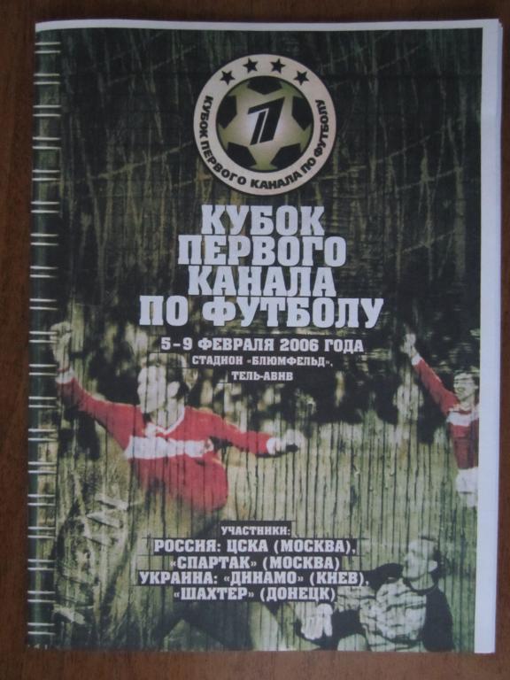 2006.Кубок 1 канала.Тель-Авив