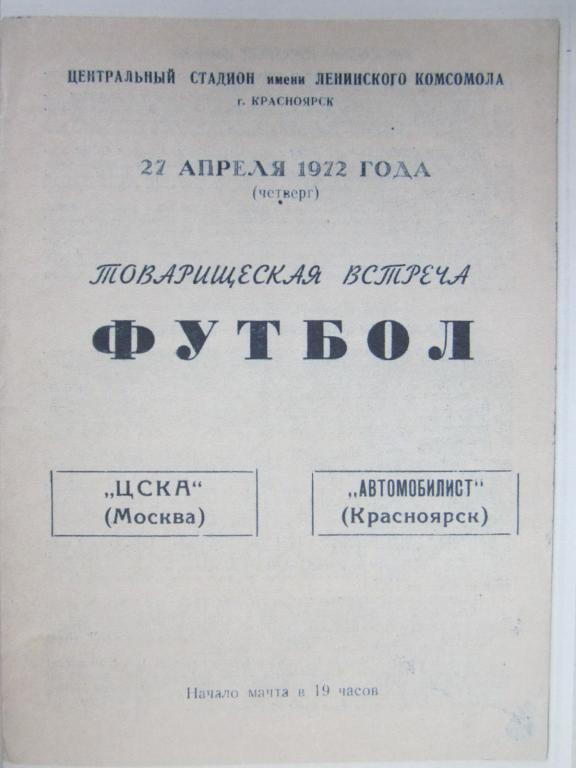 1972.Автомобилист Красноярск-ЦСКА. Тов встреча