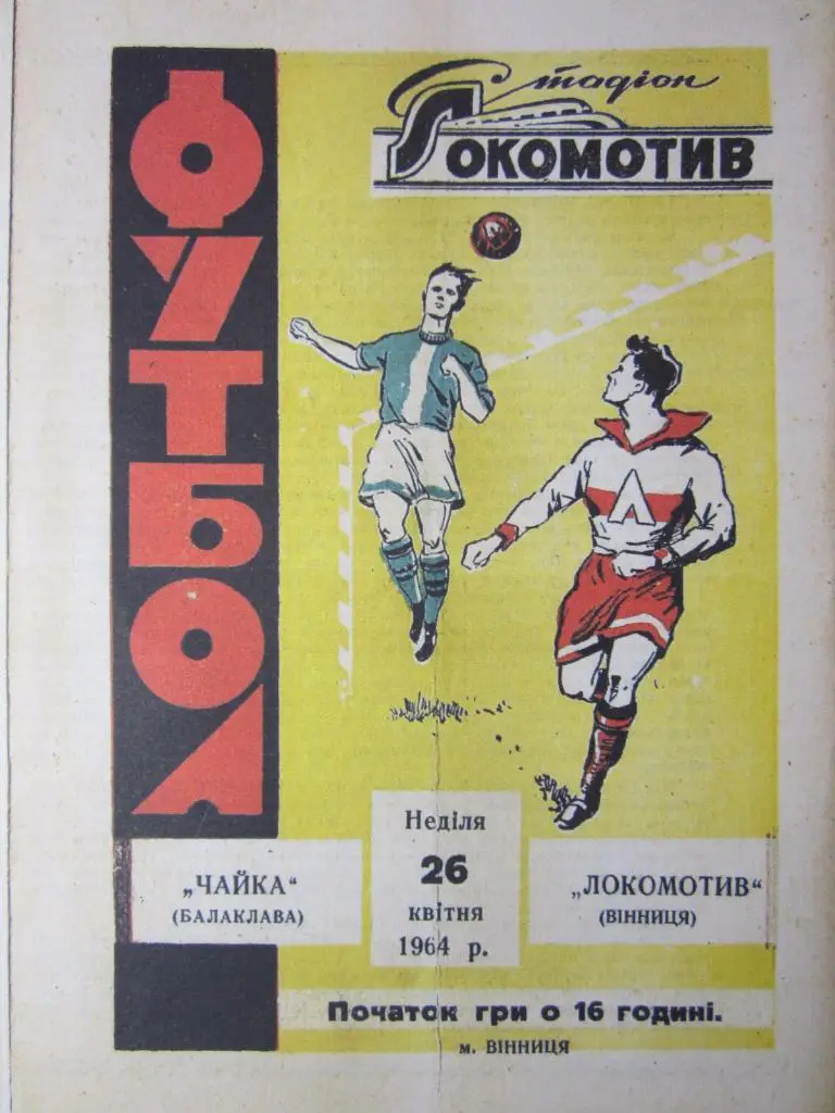1964.Локомотив Винница-Чайка Балаклава(Севастополь)