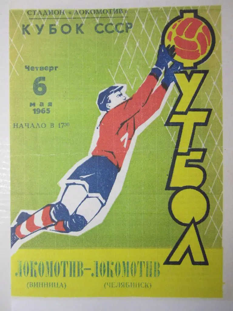 1965.Локомотив Винница-Локомотив Челябинск.Кубок СССР