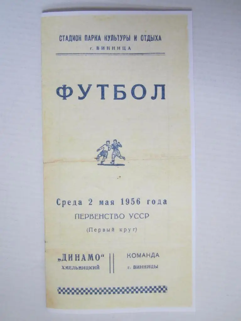 1956. г. Винница-Динамо Хмельницкий..Первенство УССР.
