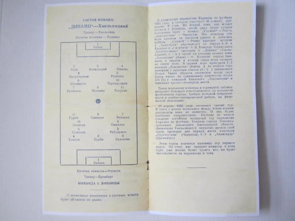 1956. г. Винница-Динамо Хмельницкий..Первенство УССР. 1