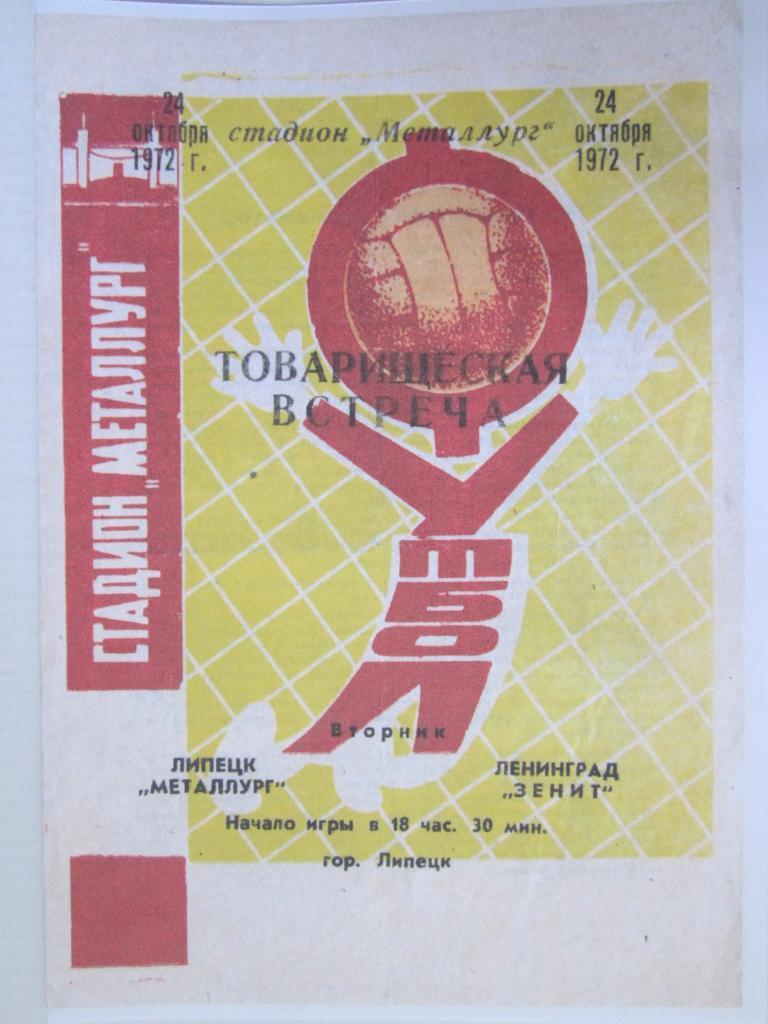1972.Металлург Липецк-Зенит Ленинград. Тов.встреча