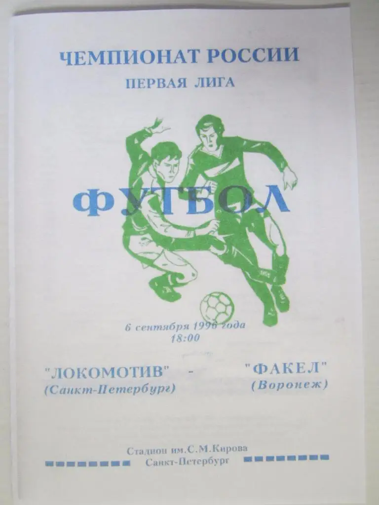 1996.Локомотив С-Петербург-Факел Воронеж
