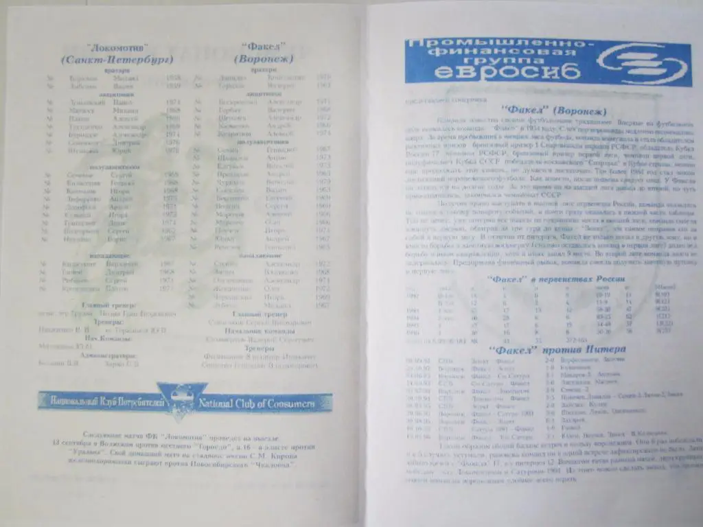 1996.Локомотив С-Петербург-Факел Воронеж 1