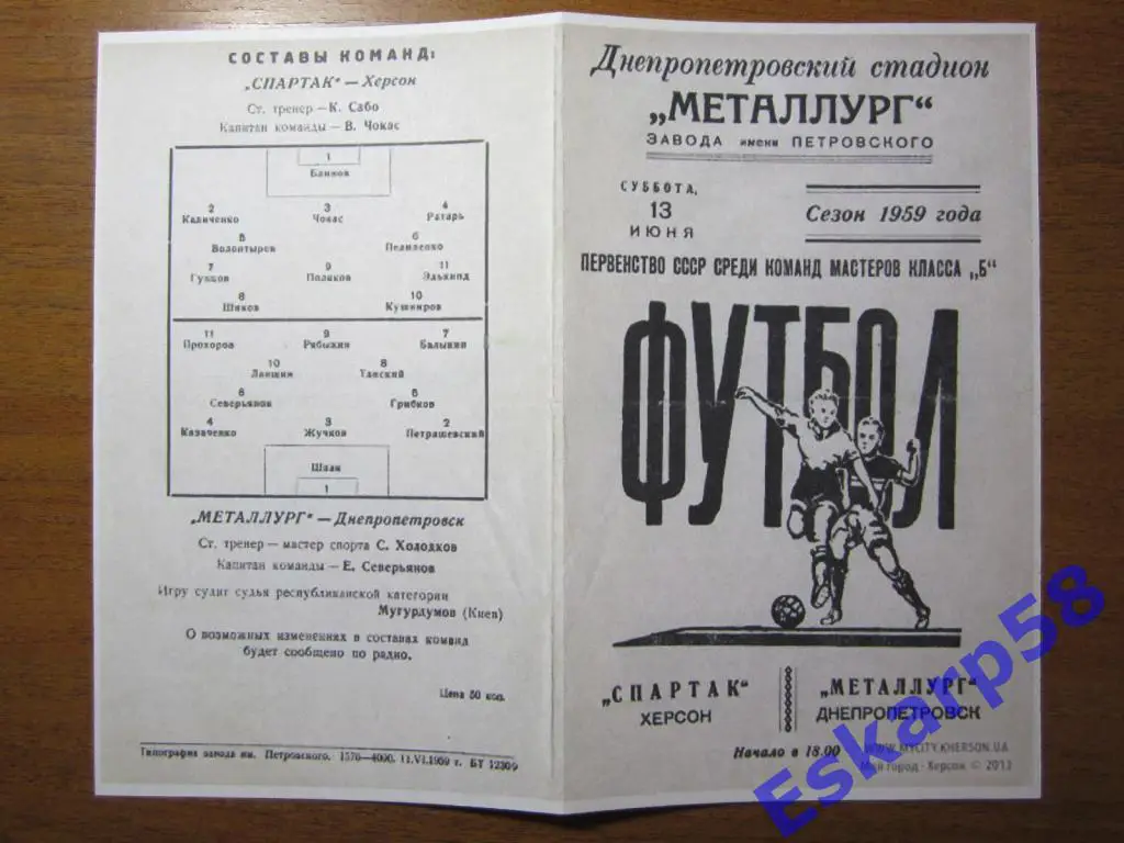 1959 Металлург Днепропетровск-Спартак Херсон