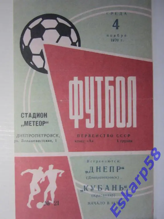 1970.Днепр Днепропетровск- Кубань Краснодар-