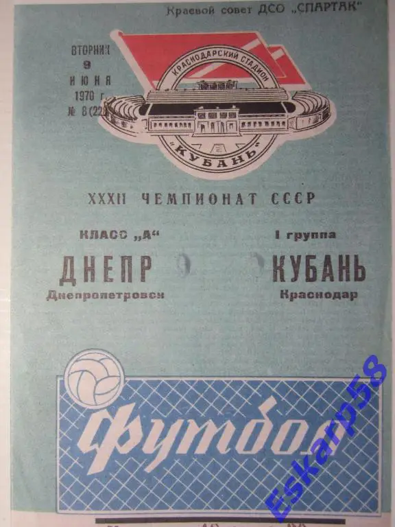 1970. Кубань Краснодар-Днепр Днепропетровск