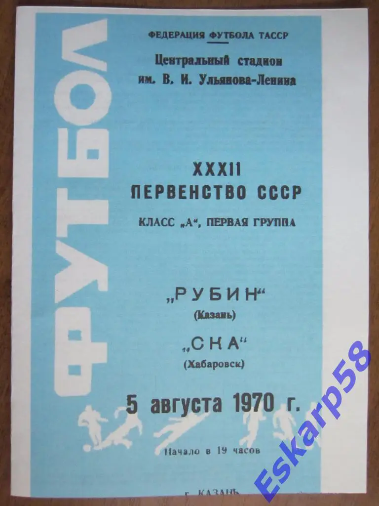 1970.Рубин Казань-СКА Хабаровск