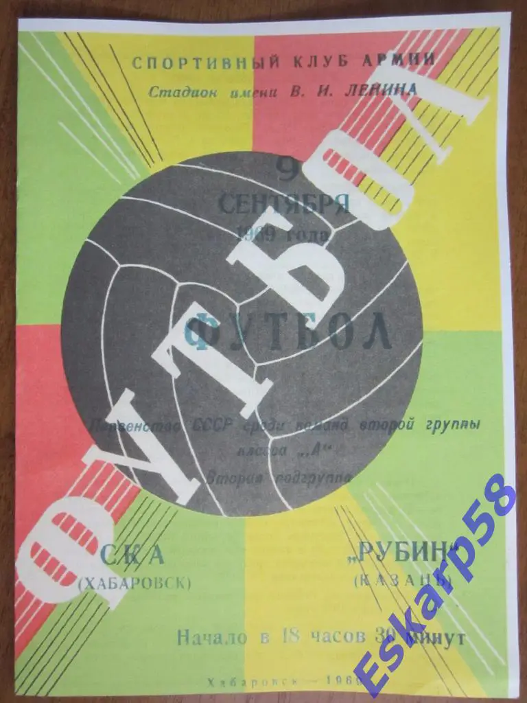 1969.СКА Хабаровск-Рубин Казань