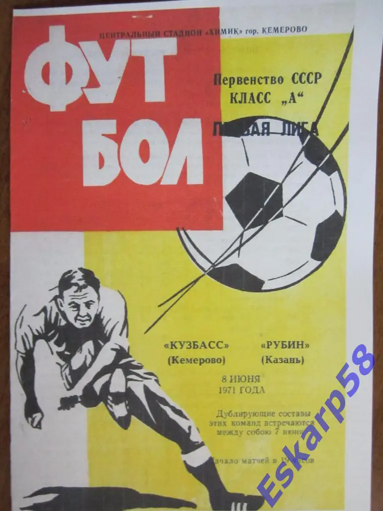 1971. Кузбасс Кемерово-Рубин Казань