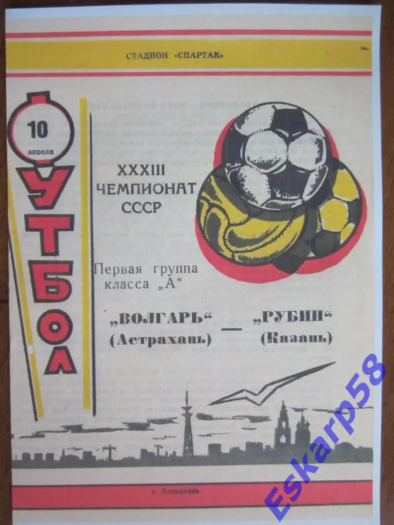 1971. Волгарь Астрахань-Рубин Казань