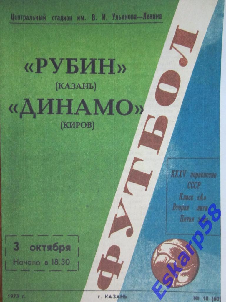 1973.Рубин Казань-Динамо Киров