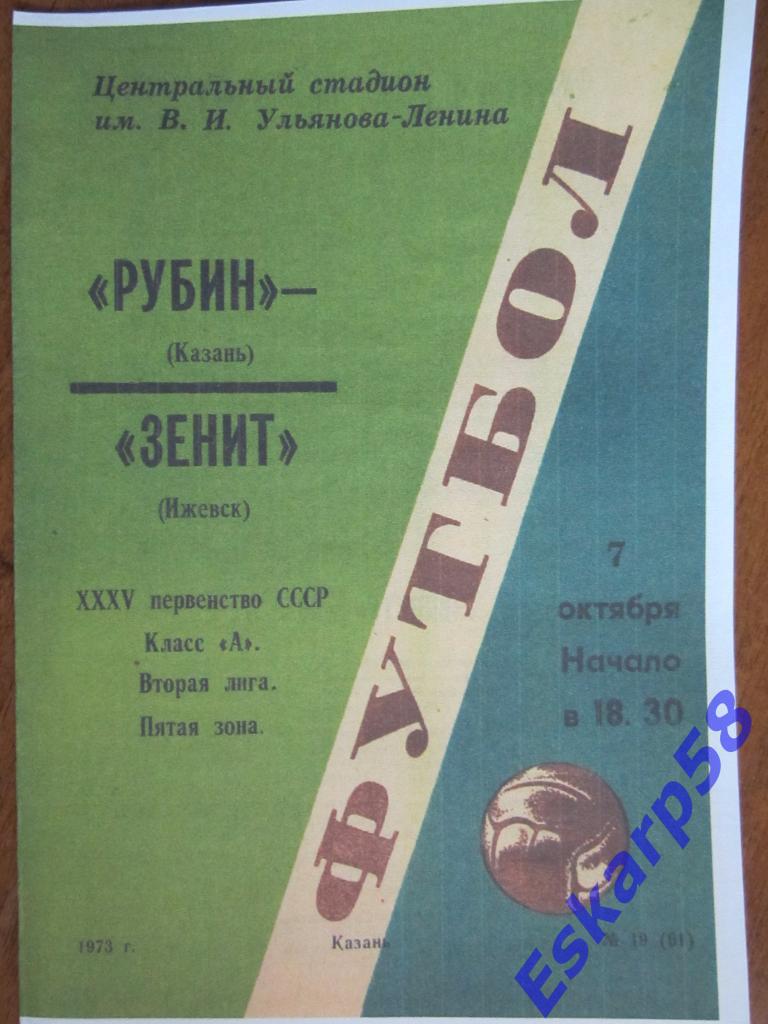1973.Рубин Казань-Зенит Ижевск