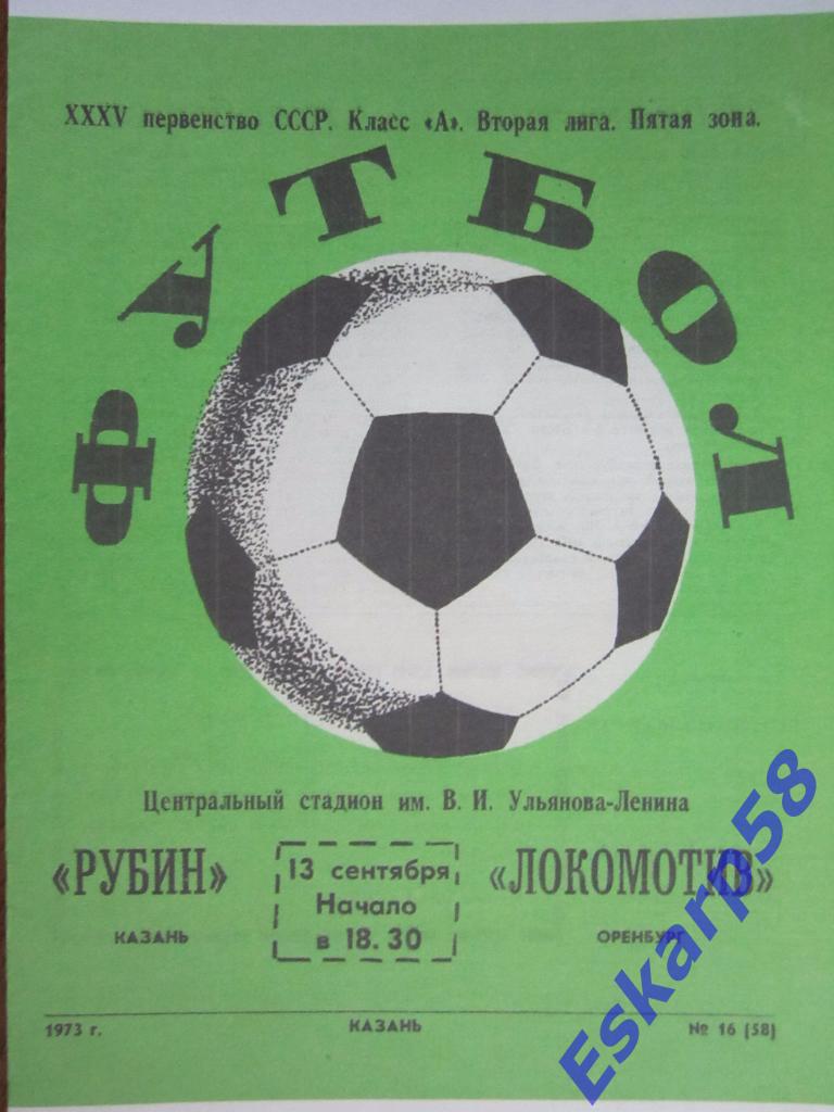 1973.Рубин Казань-Локомотив Оренбург
