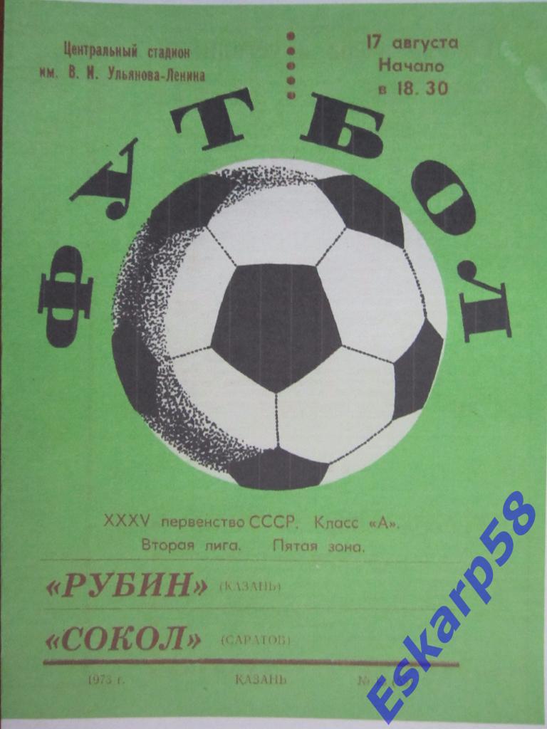 1973.Рубин Казань-Сокол Саратов