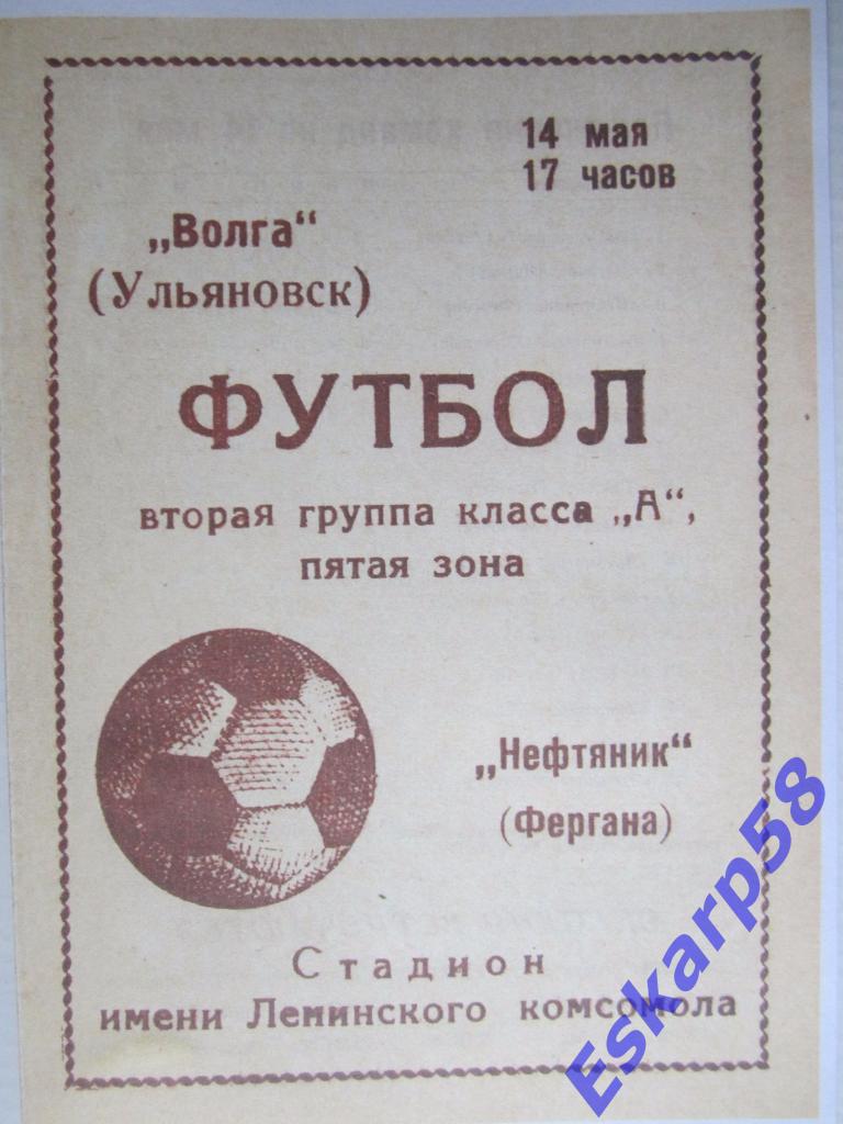 1972-Волга Ульяновск-Нефтяник Фергана