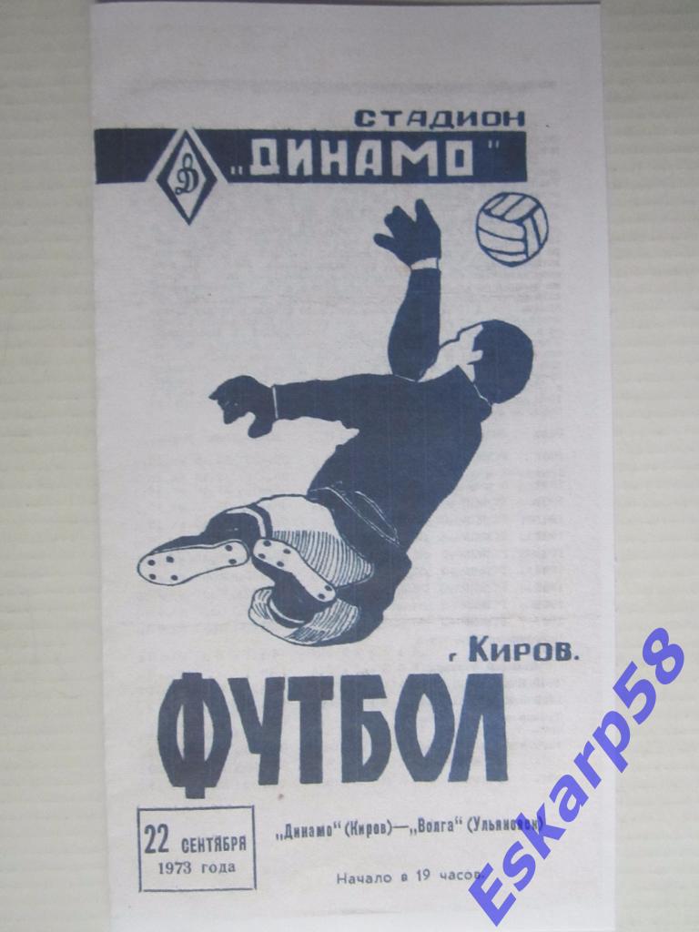 1973-Динамо Киров-Волга Ульяновск
