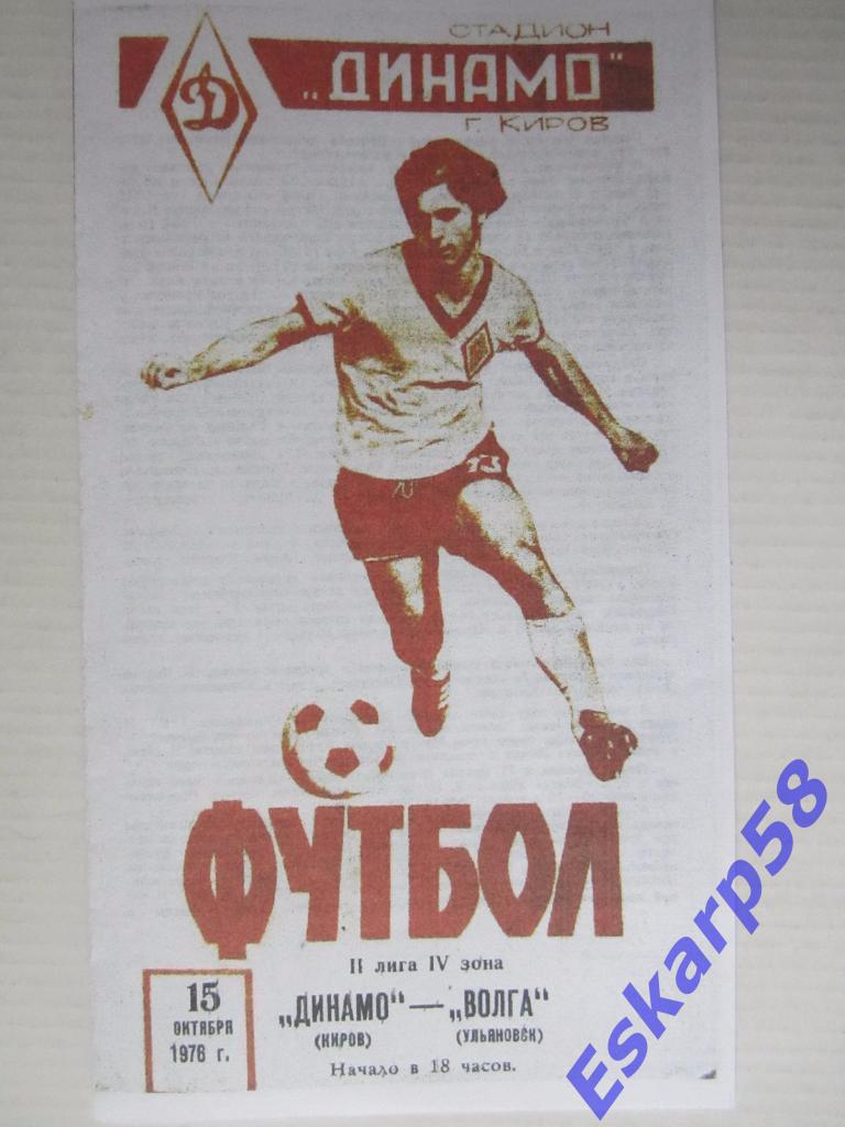 1976-Динамо Киров-Волга Ульяновск