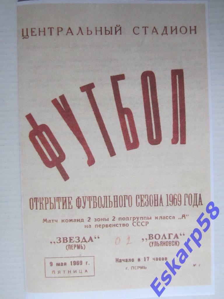 1969-Звезда Пермь-Волга Ульяновск