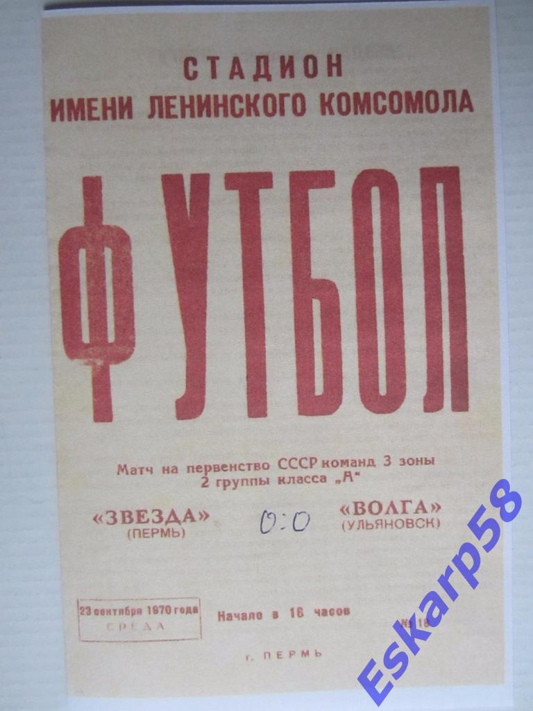 1970-Звезда Пермь-Волга Ульяновск